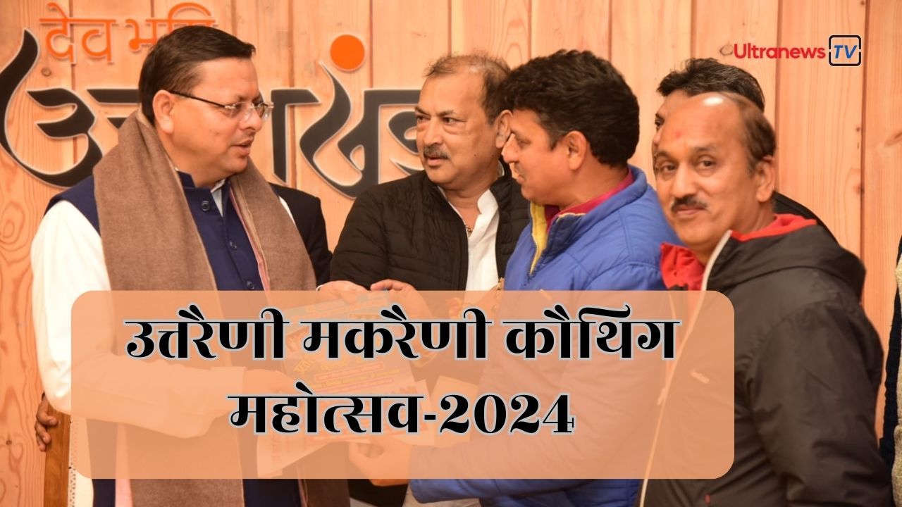 इंदिरापुरम, गाजियाबाद उत्तरैणी मकरैणी कौथिग महोत्सव-2024