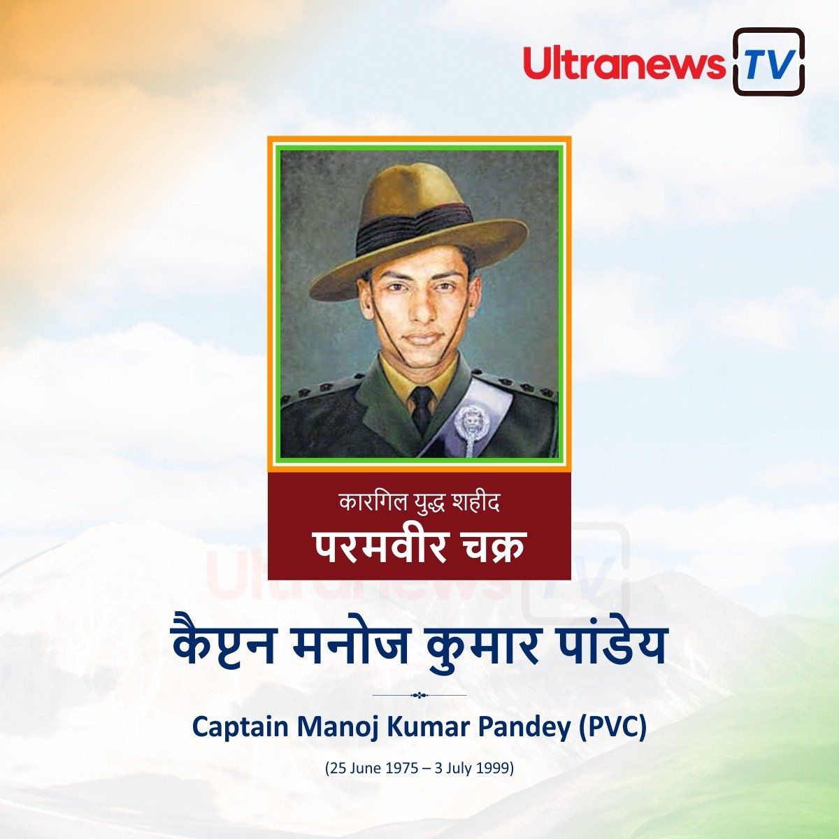 कैप्टन मनोज कुमार पांडेय - Captain Manoj Kumar Pandey