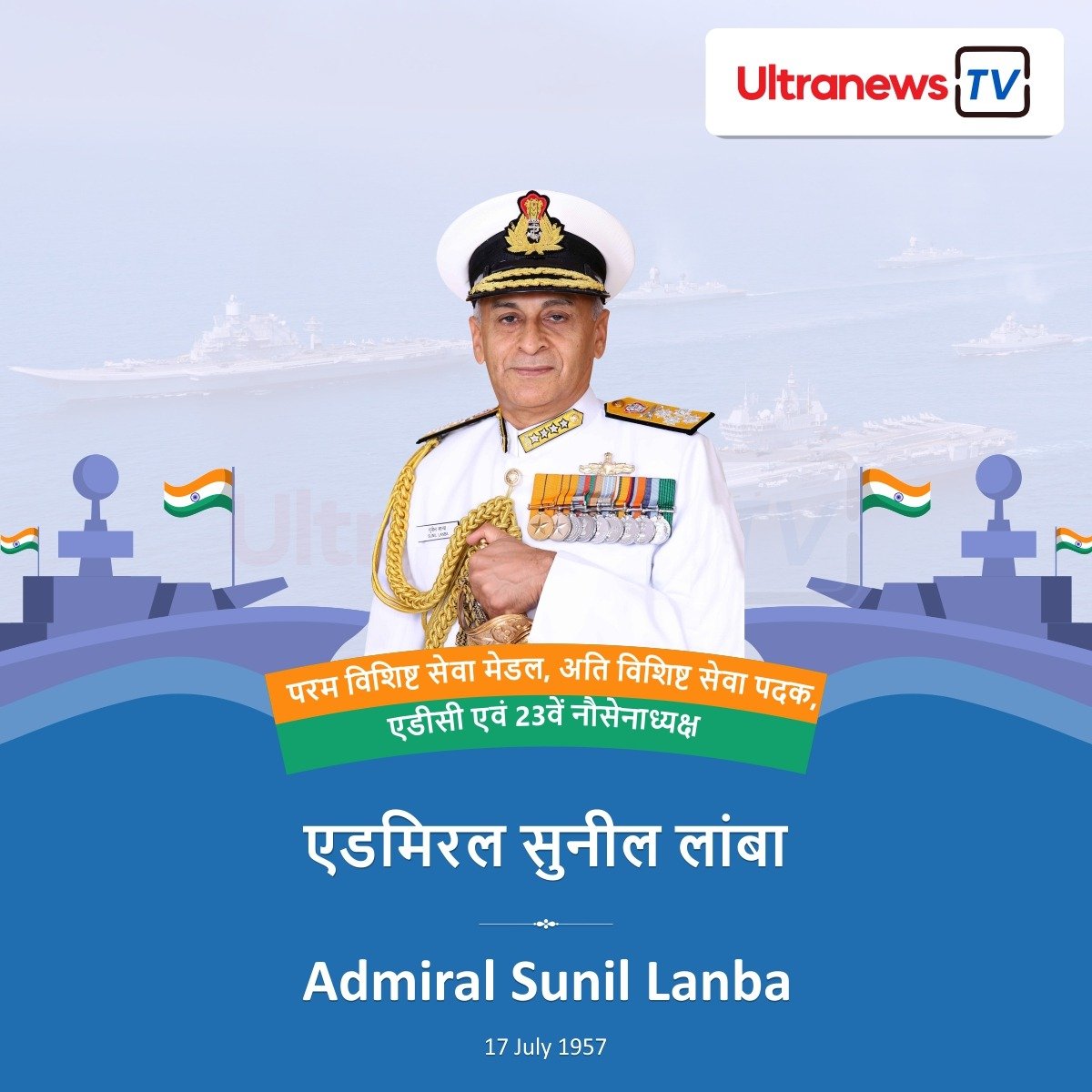एडमिरल सुनील लांबा - Admiral Sunil Lanba