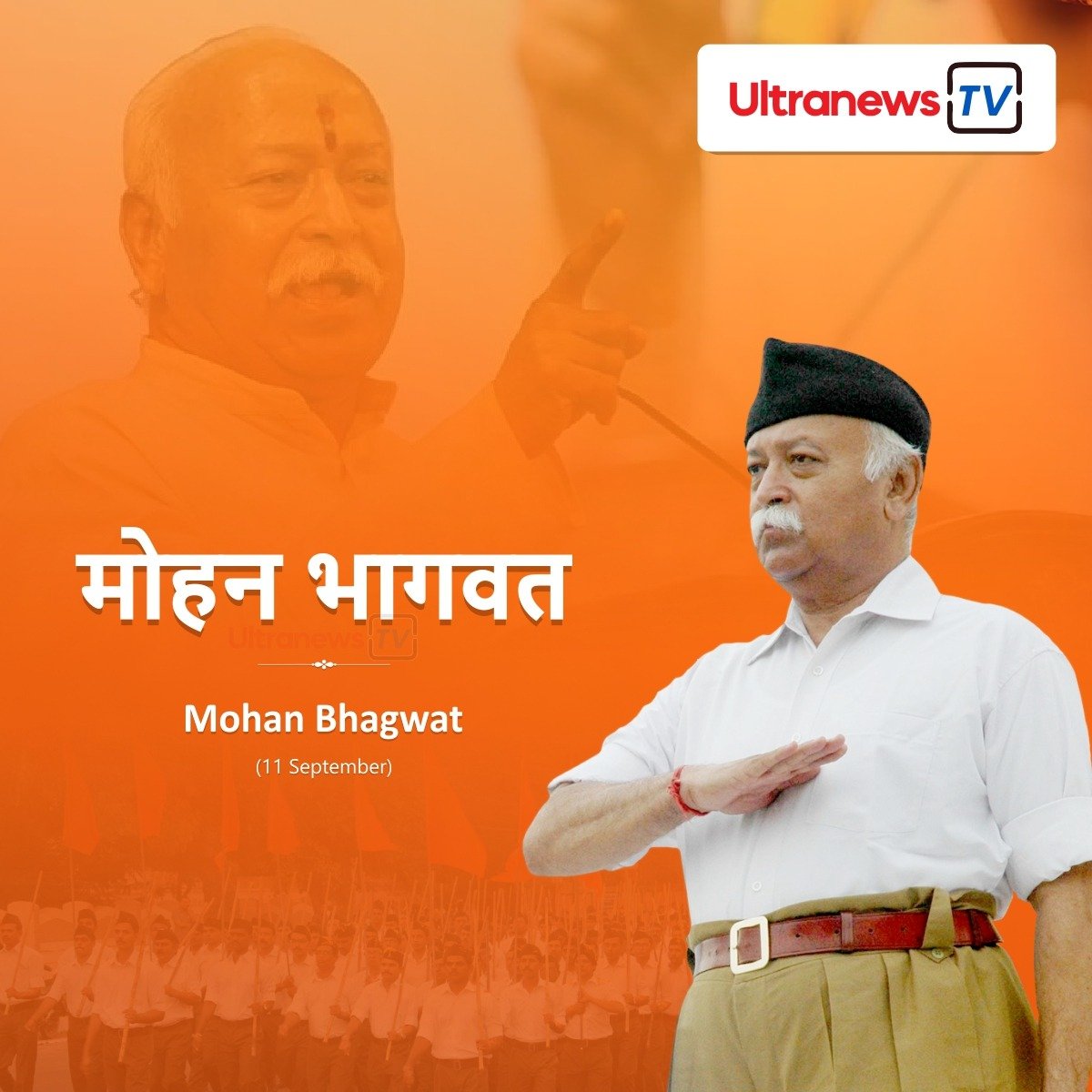 मोहन भागवत - Mohan Bhagwat
