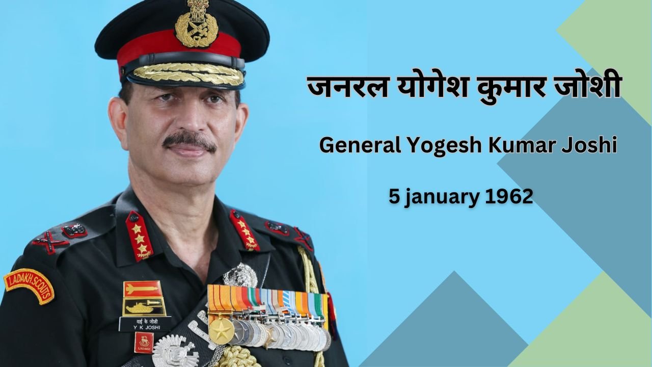 लेफ्टिनेंट जनरल योगेश कुमार जोशी - Lieutenant General Yogesh Kumar Joshi