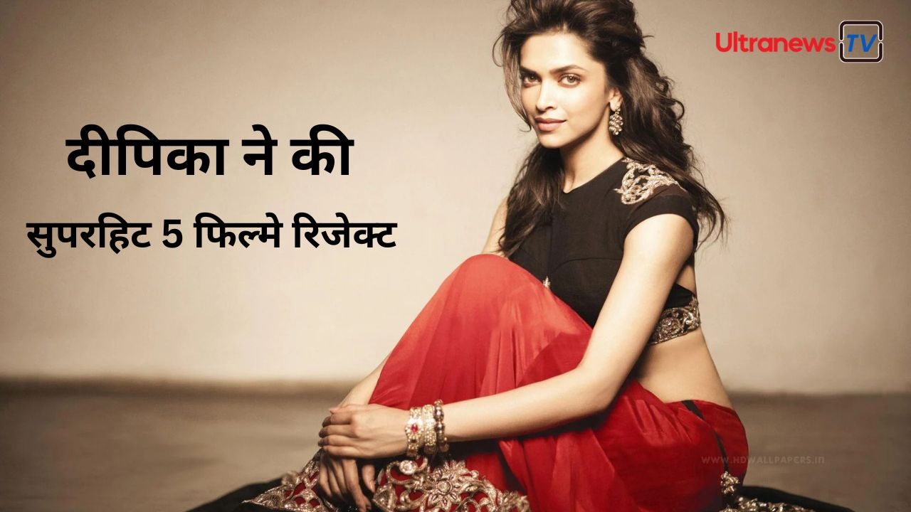 5 फिल्मो को दीपिका पादुकोण ने किया रिजेक्ट, आज भी है अफ़सोस - Deepika Padukone rejected 5 films, still regrets it
