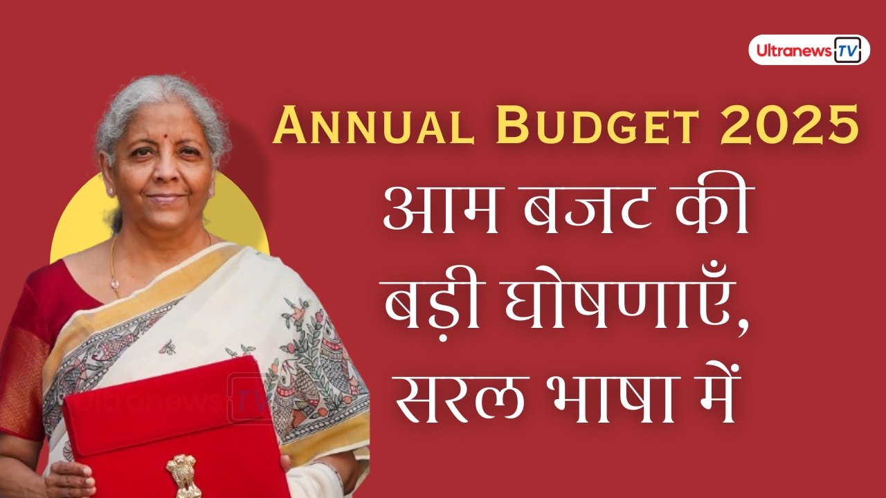 आम बजट की बड़ी घोषणाएँ, सरल भाषा में