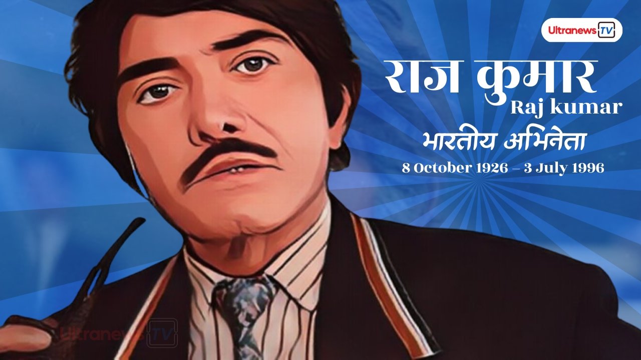 राज कुमार - Raj kumar