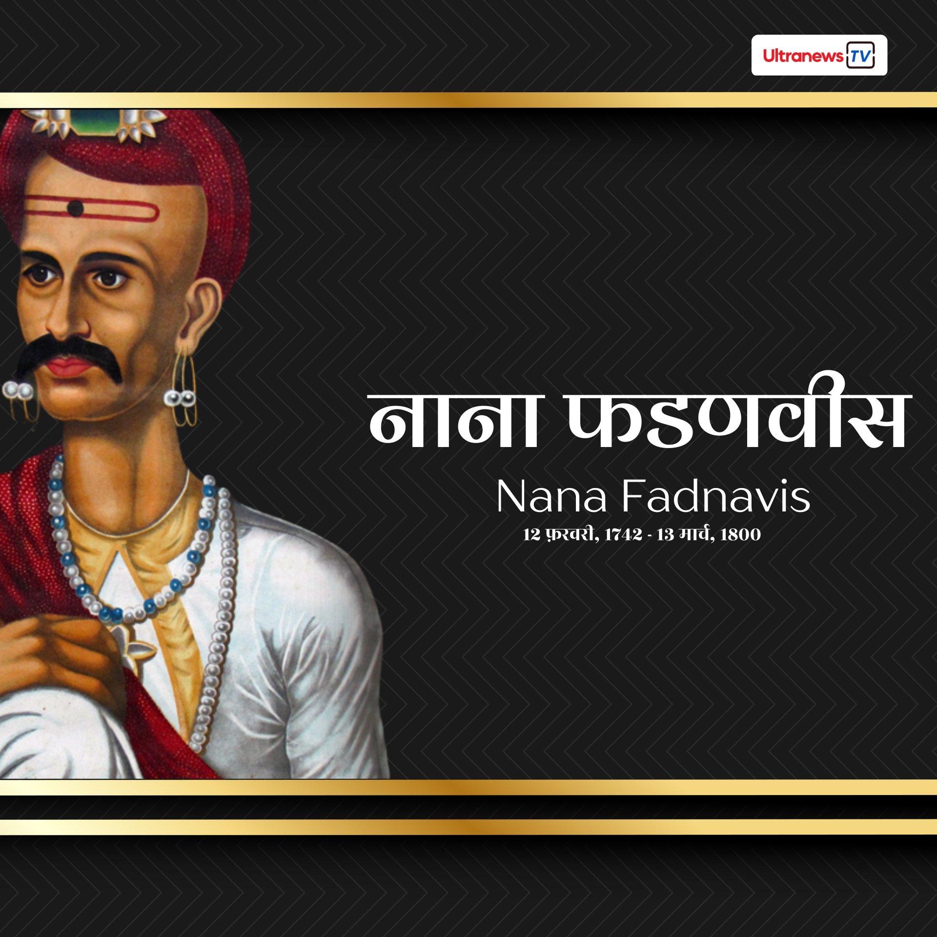 नाना फडणवीस - Nana Fadnavis