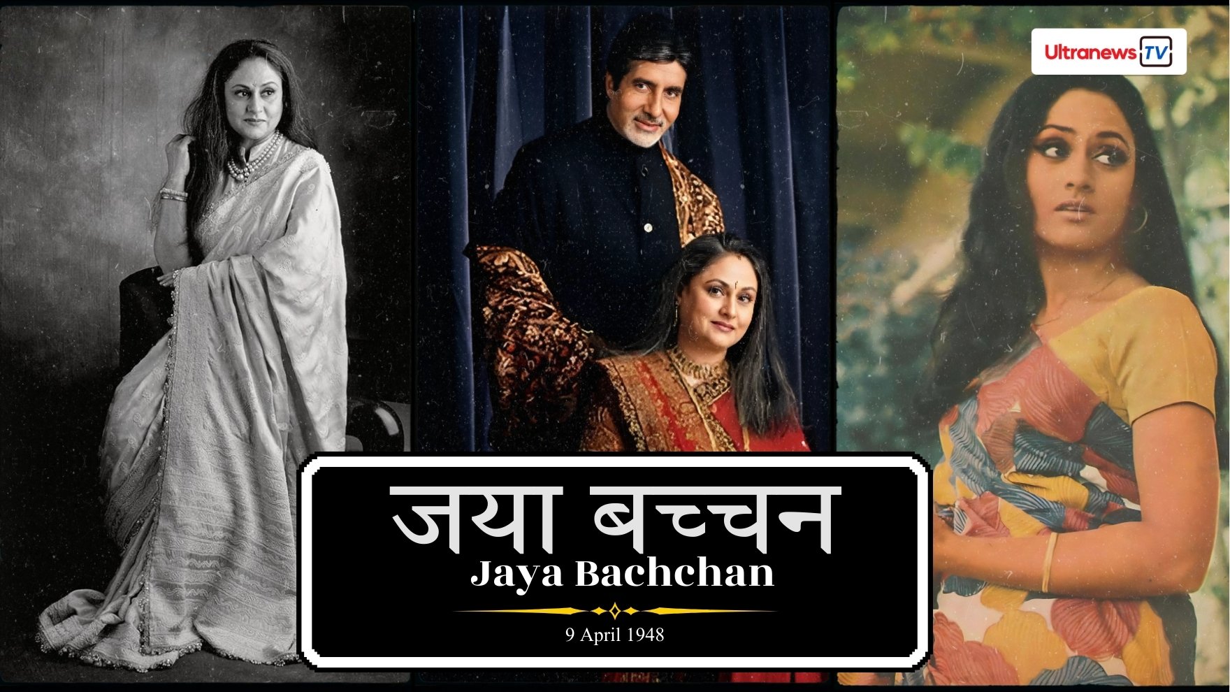 जया बच्चन - Jaya Bachchan