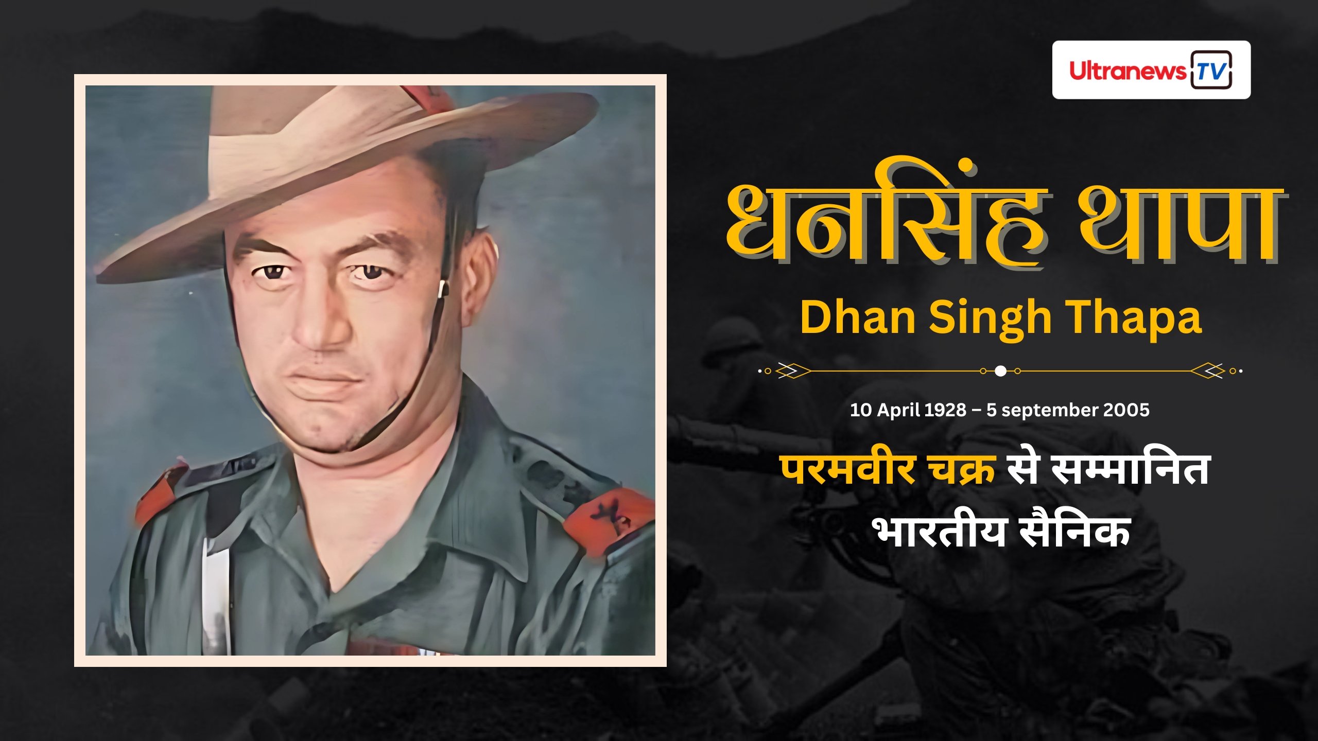 धन सिंह थापा - Dhan Singh Thapa : परम वीर चक्र विजेता