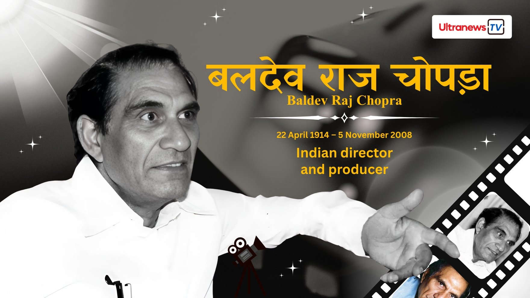 बी. आर. चोपड़ा - BR Chopra