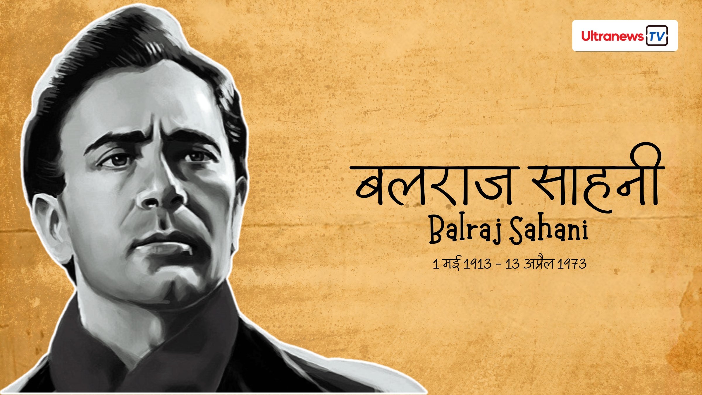 बलराज साहनी - Balraj Sahni