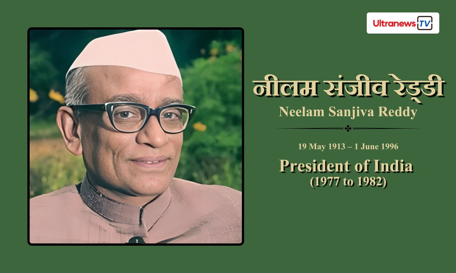 नीलम संजीव रेड्डी - Neelam Sanjiva Reddy