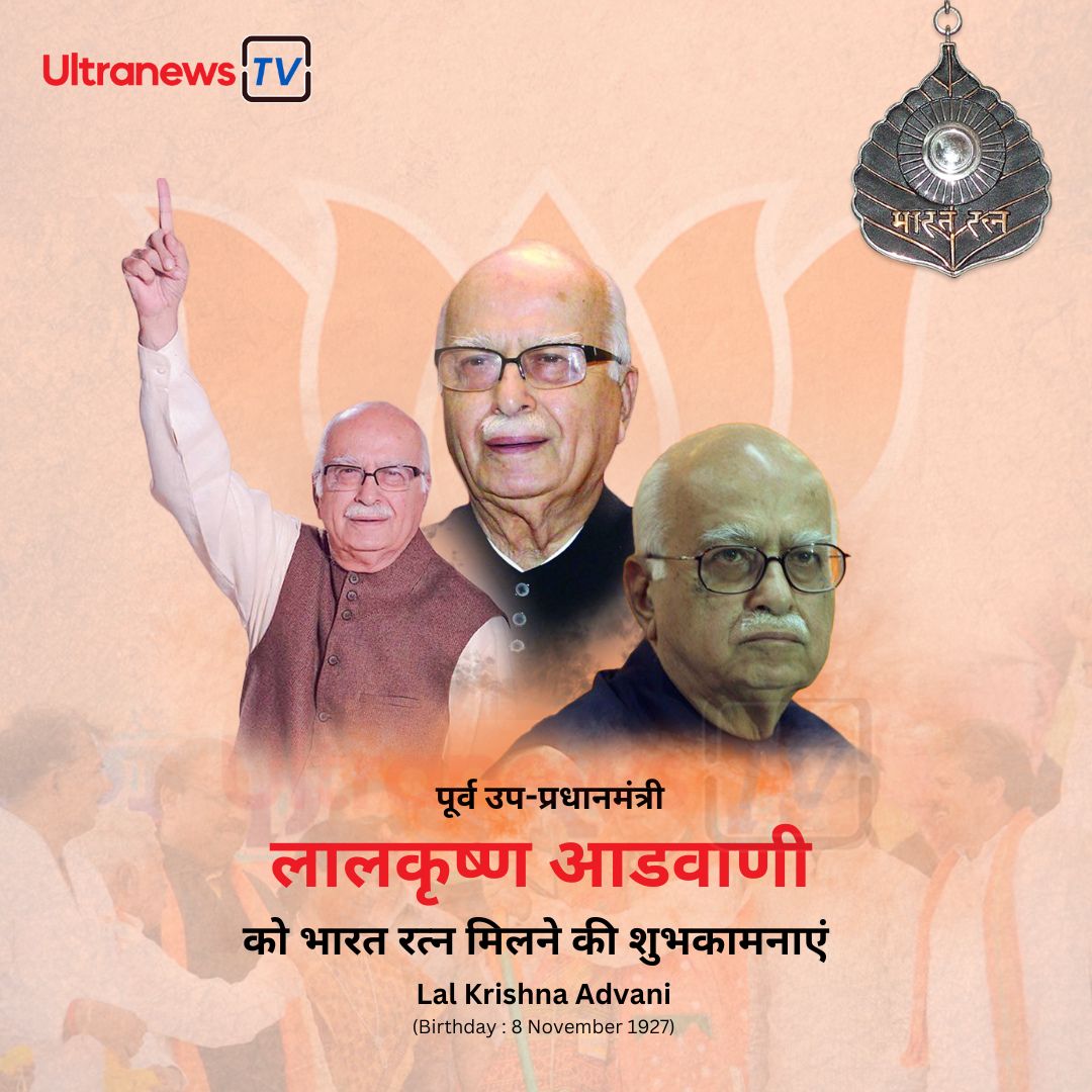 लालकृष्ण आडवाणी - Lal Krishna Advani