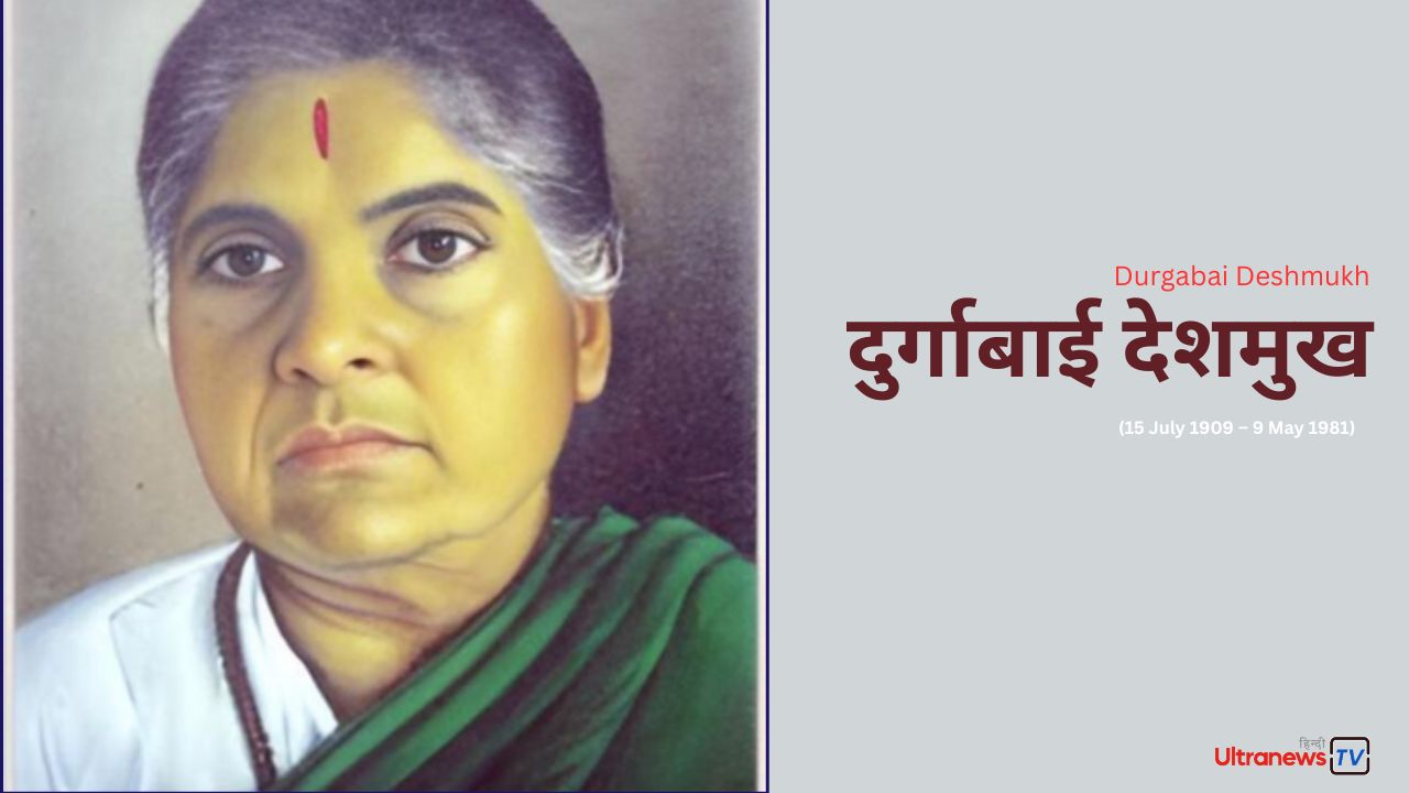 दुर्गाबाई देशमुख | Durgabai Deshmukh