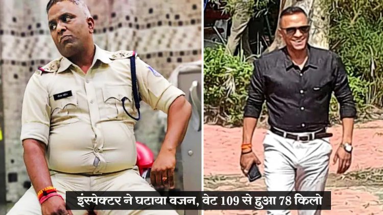 रसमलाई के शौकीन इंस्पेक्टर ने घटाया 31 किलो वज़न