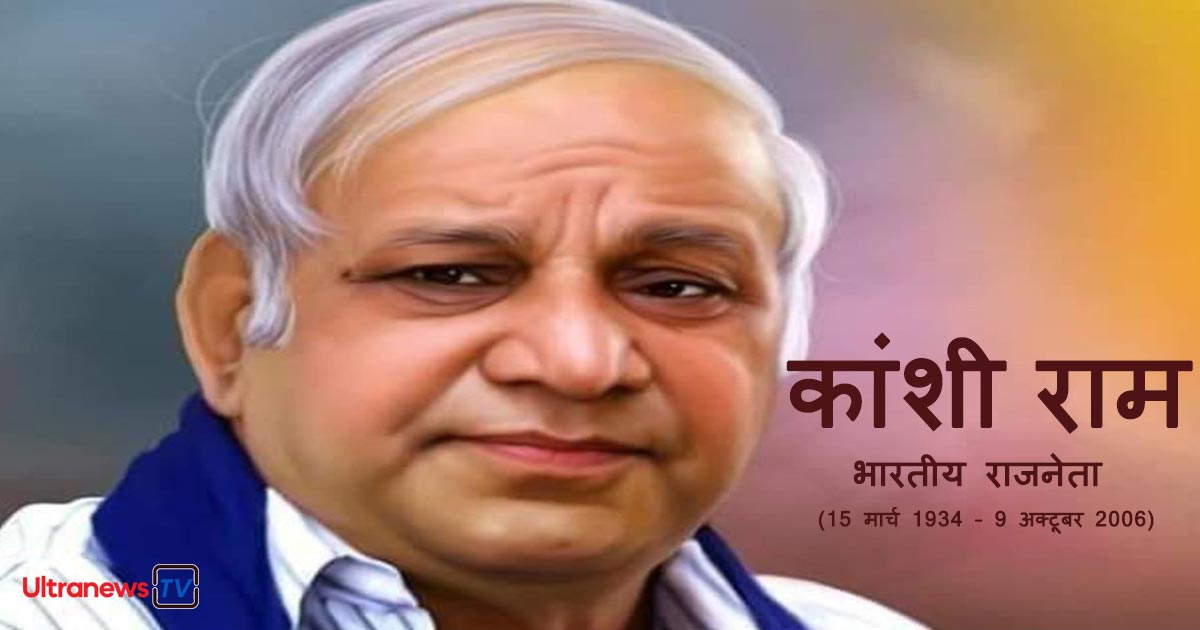 कांशीराम - Kanshi Ram