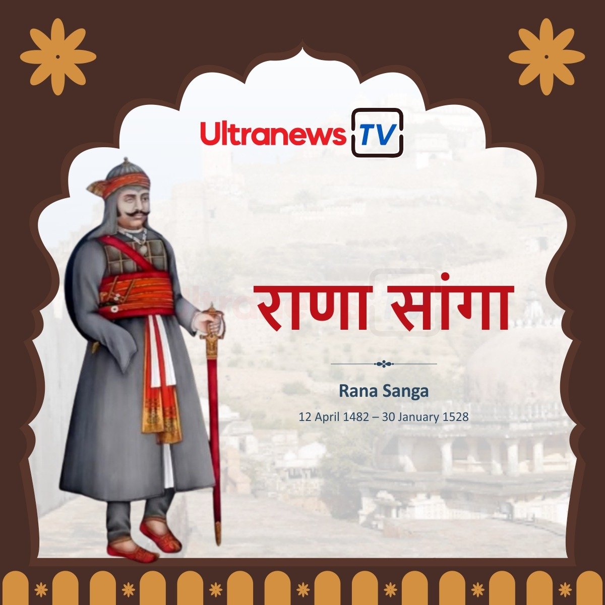 राणा सांगा - Rana Sanga