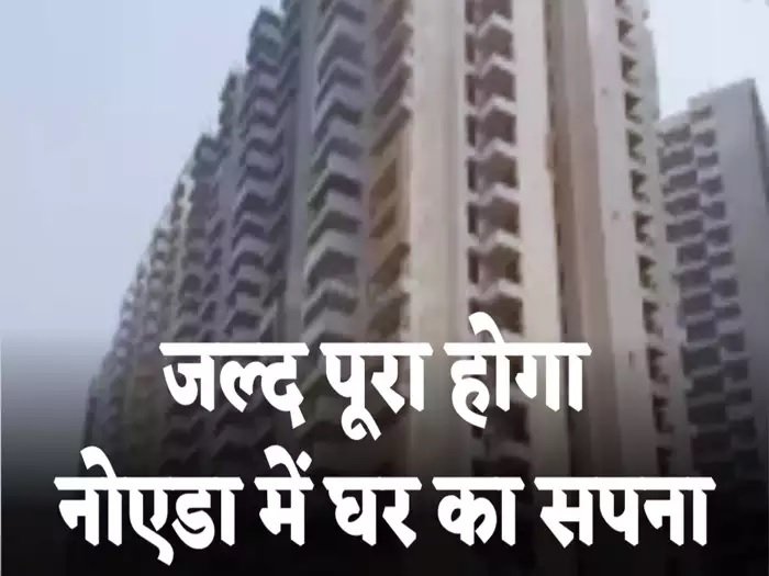 Noida Supertech जल्द ही पूरा करेगा आपके आशियाने का सपना