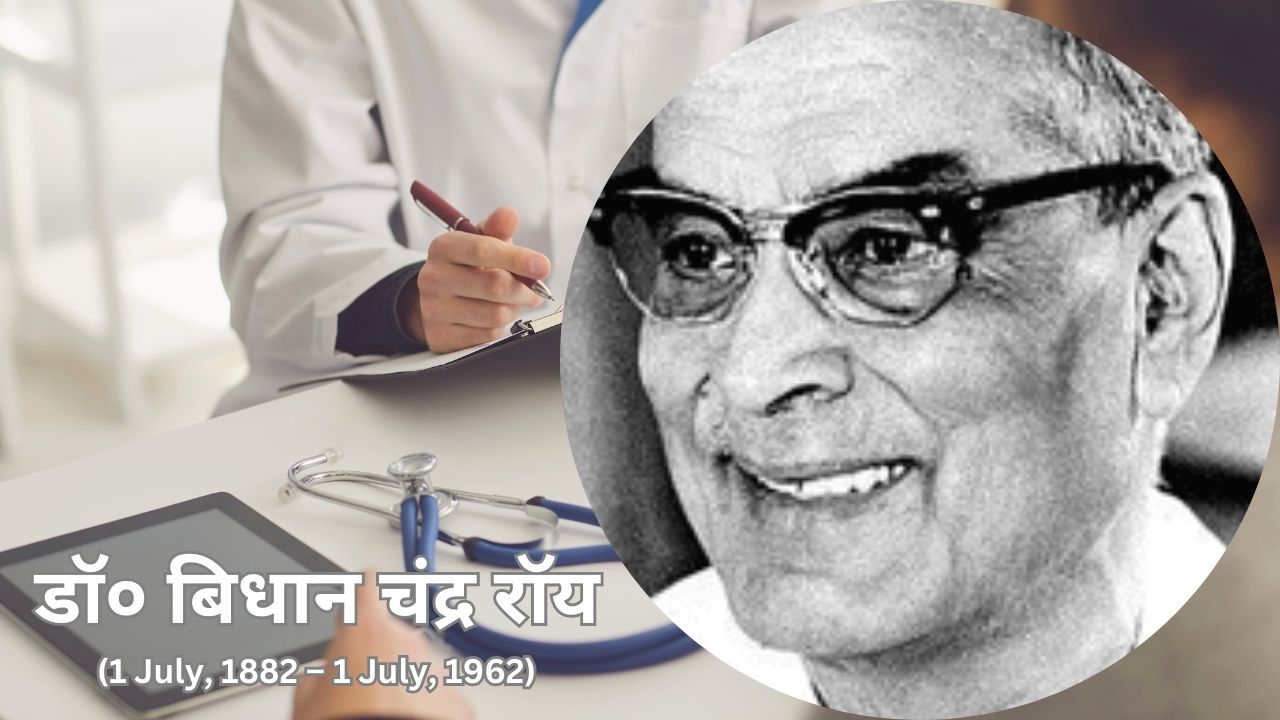 डॉ० बिधान चंद्र रॉय