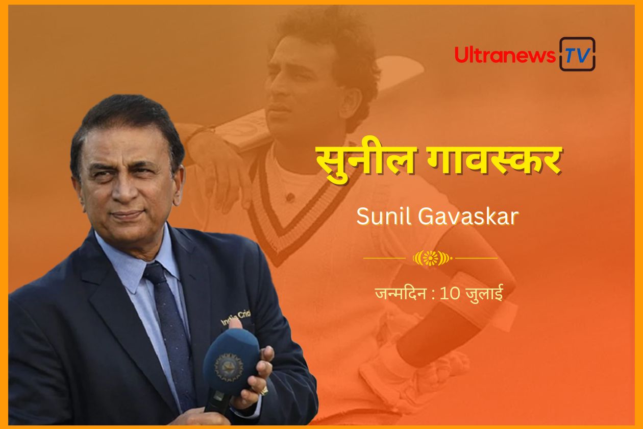 सुनील गावस्कर : जन्मदिन विशेष 10 जुलाई