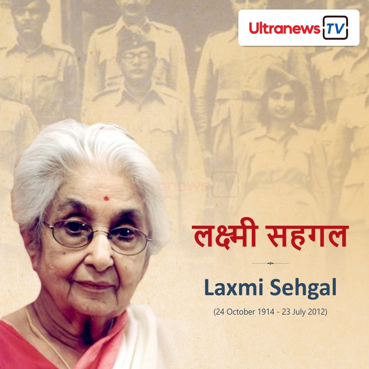 लक्ष्मी सहगल - Laxmi Sehgal : पुण्यतिथि विशेष