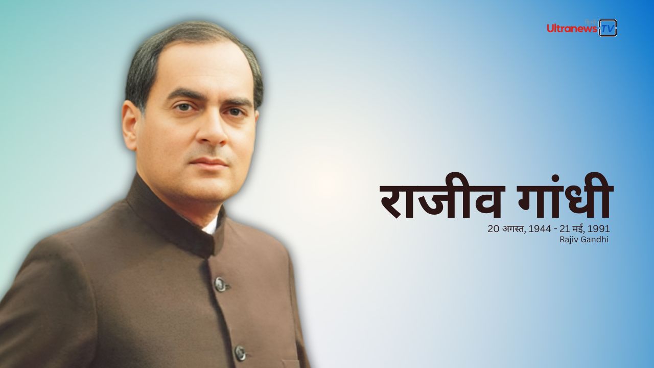 राजीव गांधी : Rajiv Gandhi