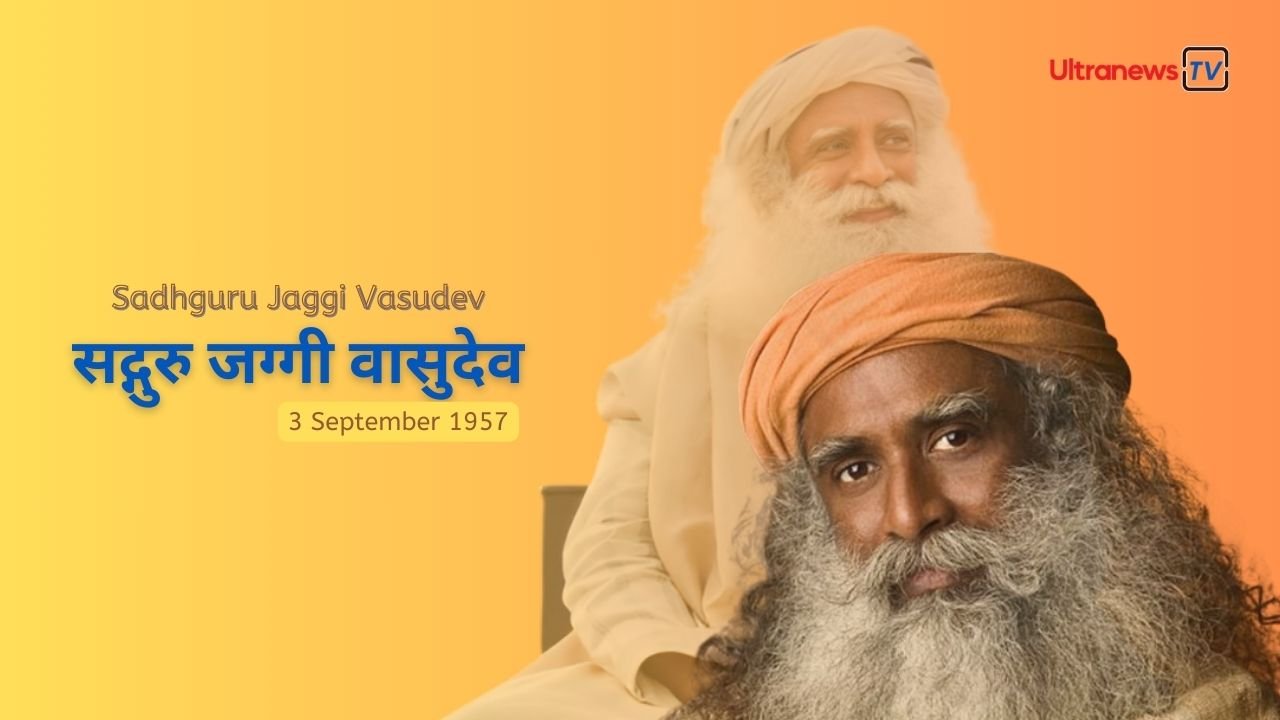 सद्गुरु जग्गी वासुदेव : जन्मदिन विशेष 3 सितम्बर  