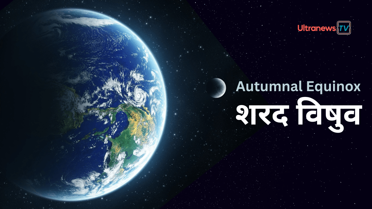 शरद विषुव - Autumn Equinox