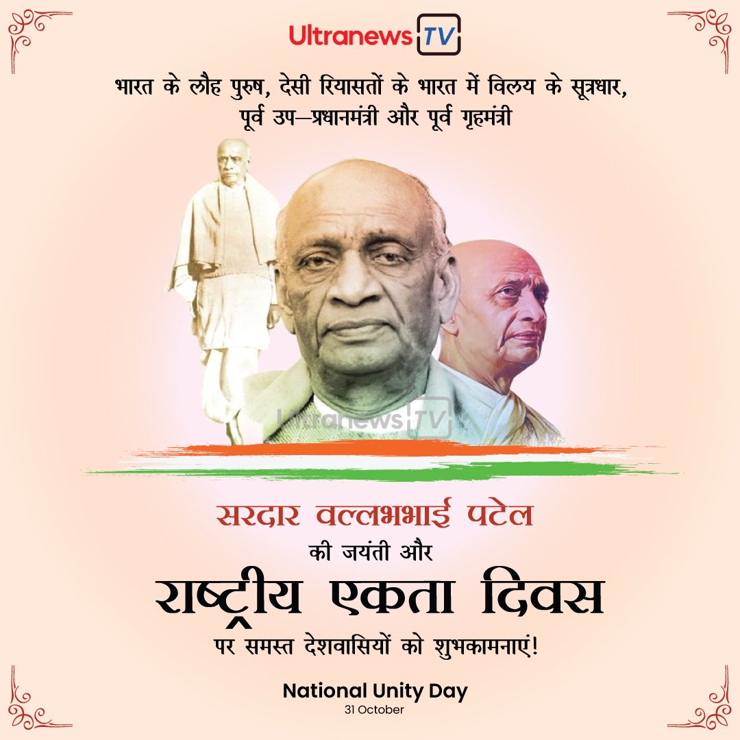 राष्ट्रीय एकता दिवस - National Unity Day : 31 अक्टूबर