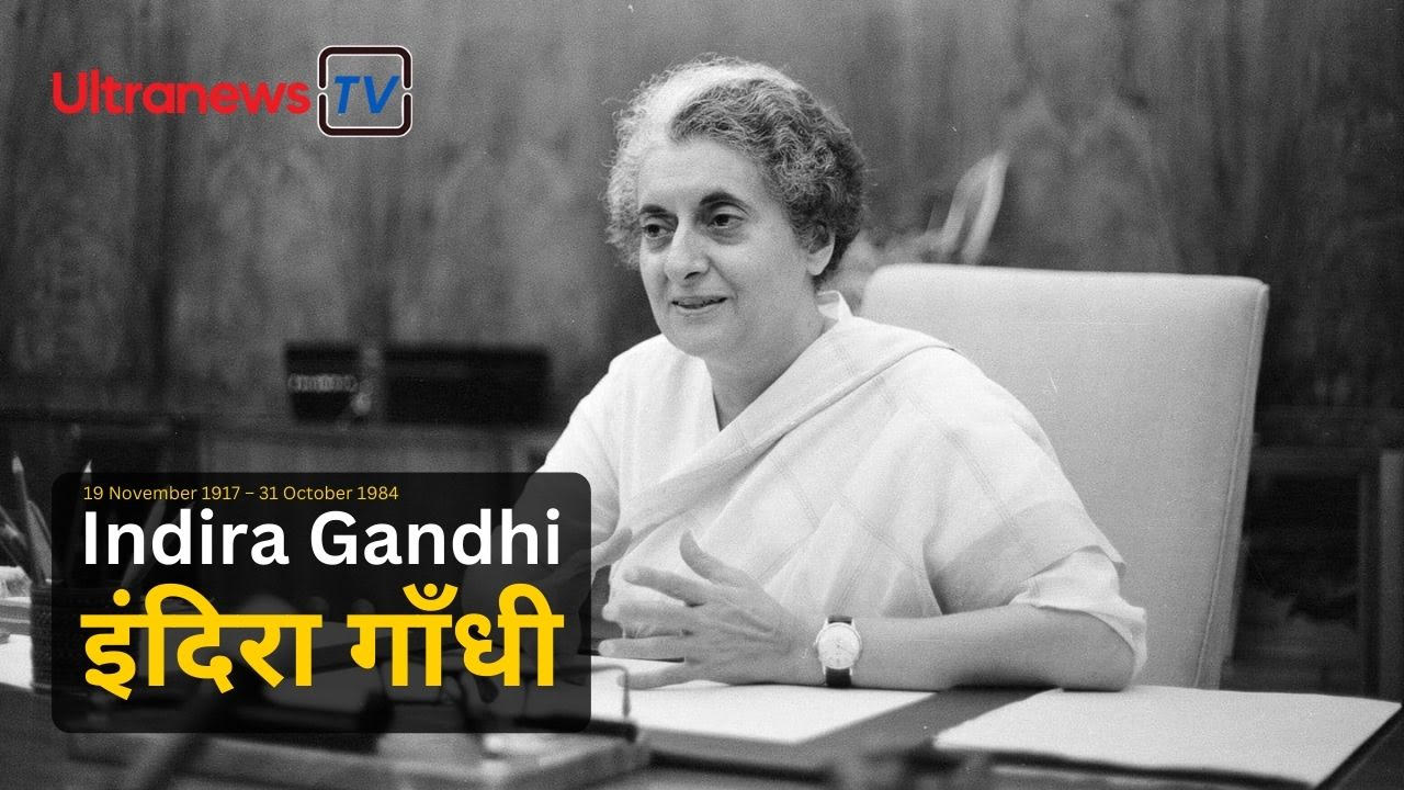 इंदिरा गाँधी - Indira Gandhi