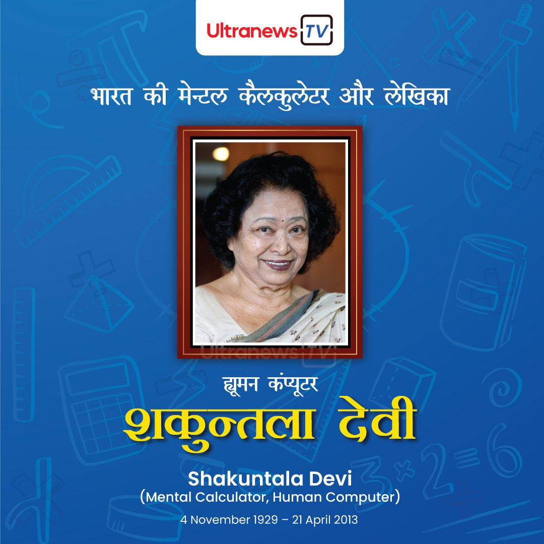 शकुंतला देवी - Shakuntala Devi