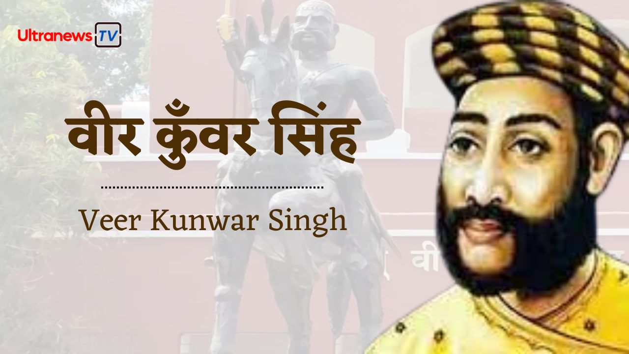 वीर कुँवर सिंह - Veer Kunwar Singh