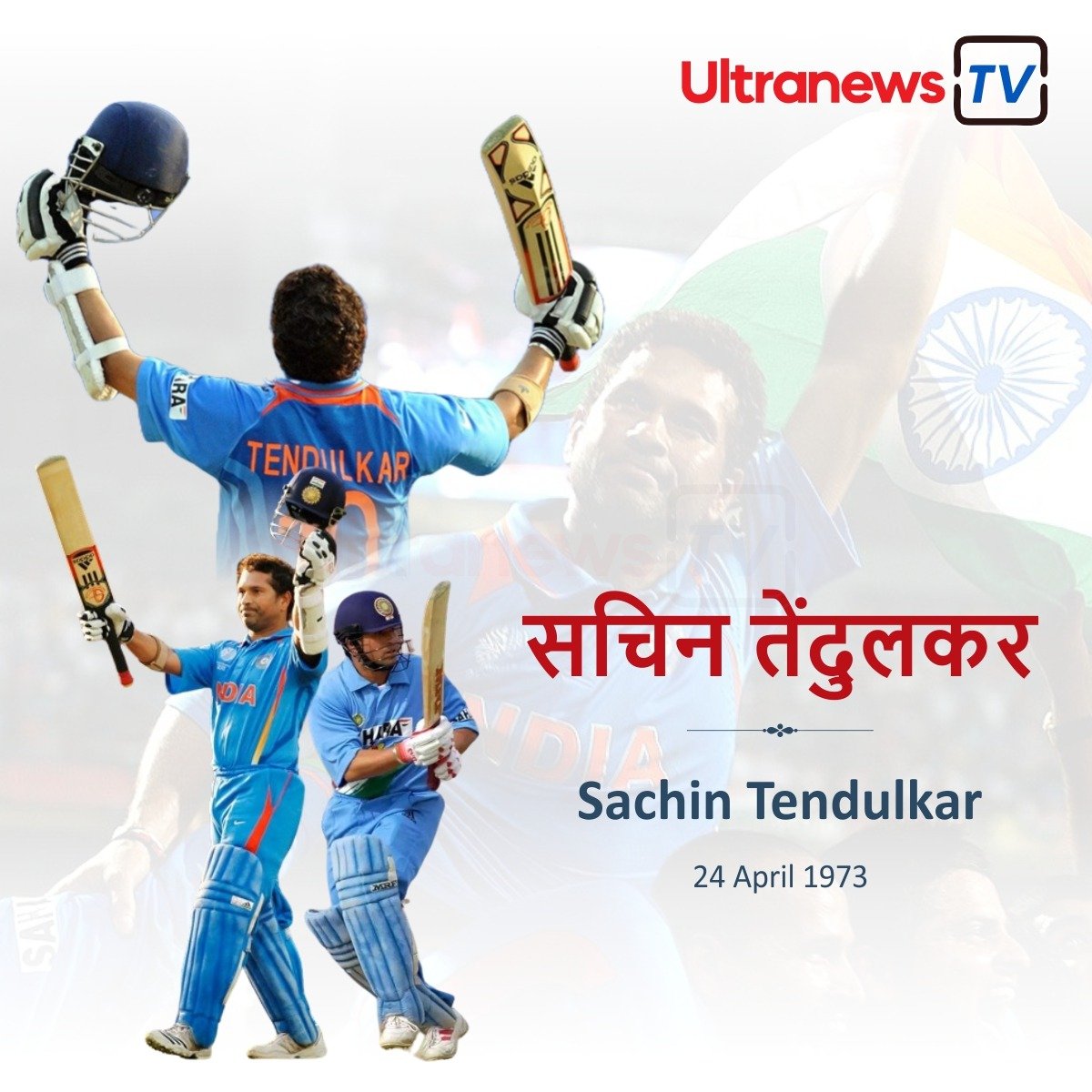 सचिन तेंदुलकर - Sachin Tendulkar