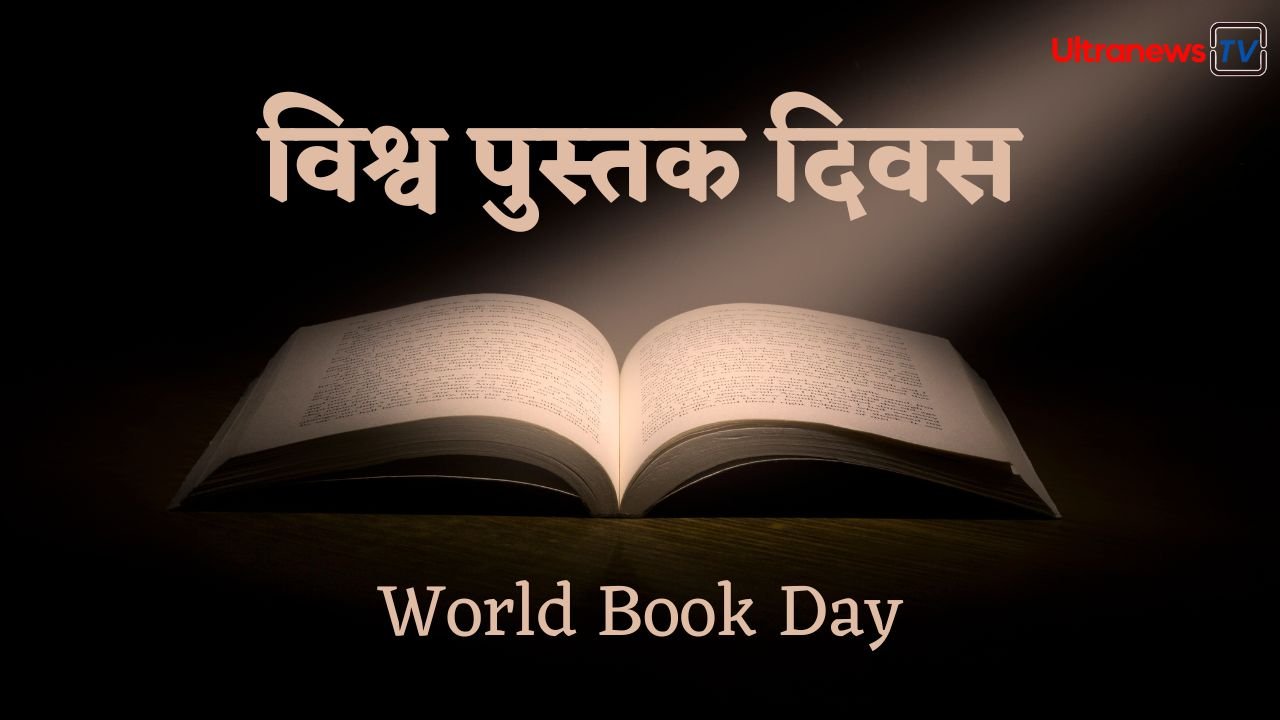 World Book Day - विश्व पुस्तक दिवस: इतिहास और महत्त्व