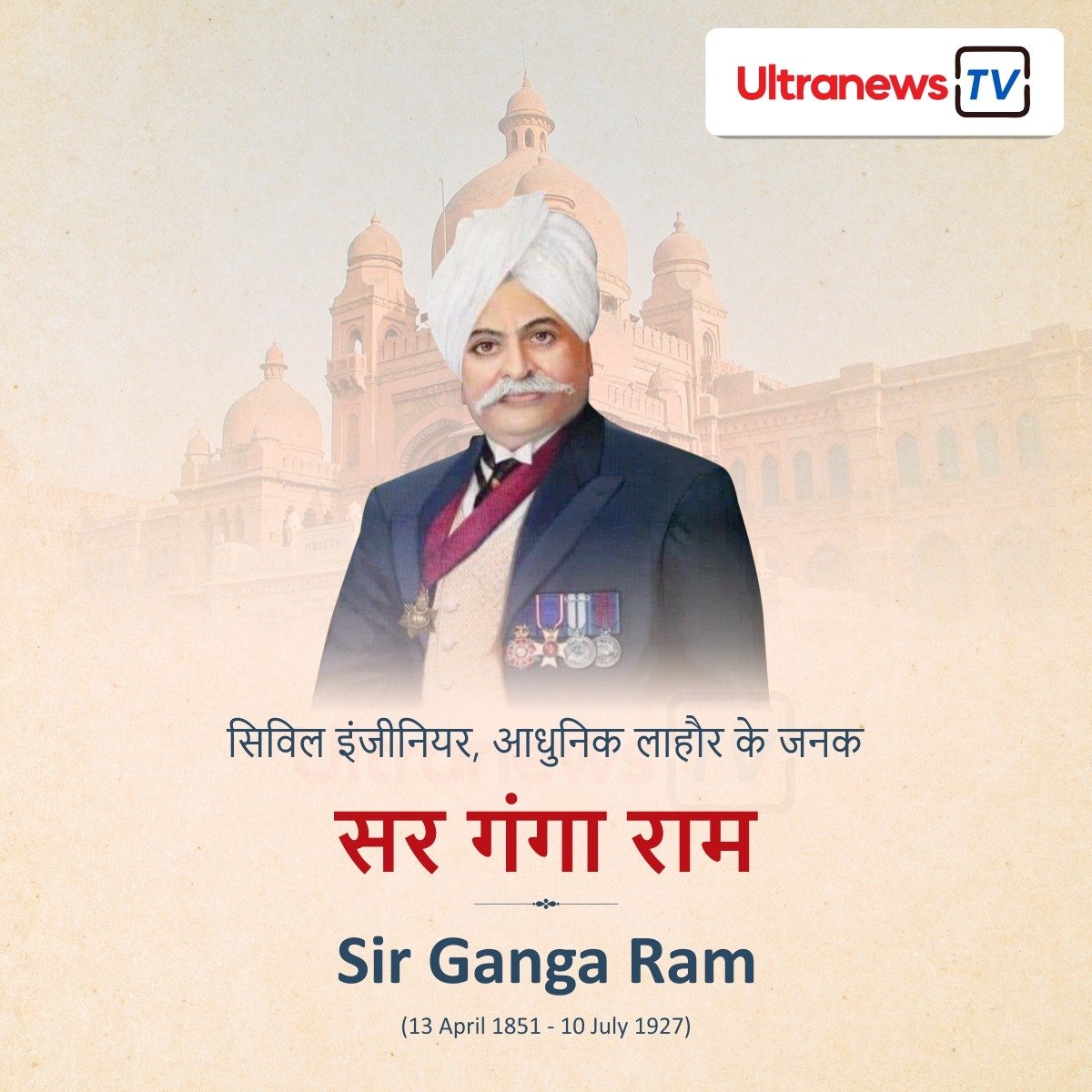 सर गंगाराम - Sir Gangaram