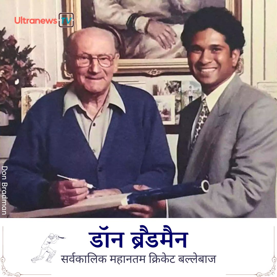 डॉन ब्रैडमैन - Don Bradman