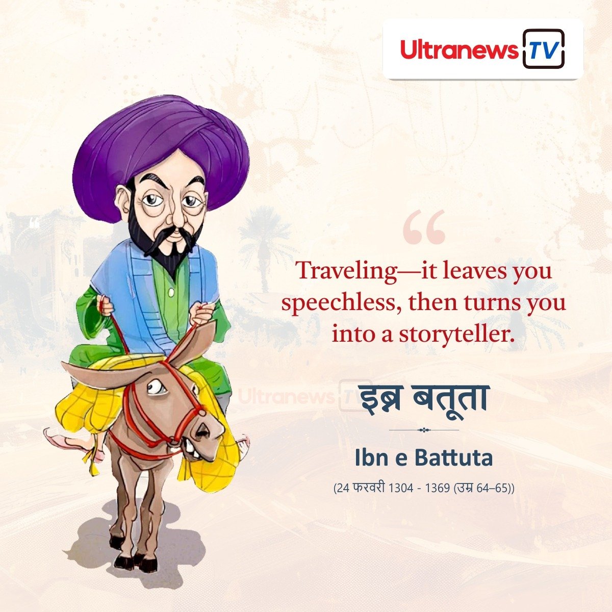 इब्न बतूता - Ibn Battuta