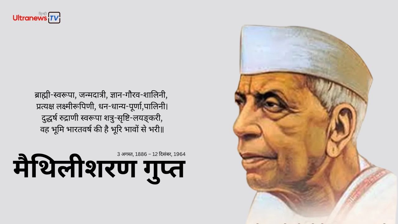 मैथिलीशरण गुप्त - Maithili Sharan Gupt