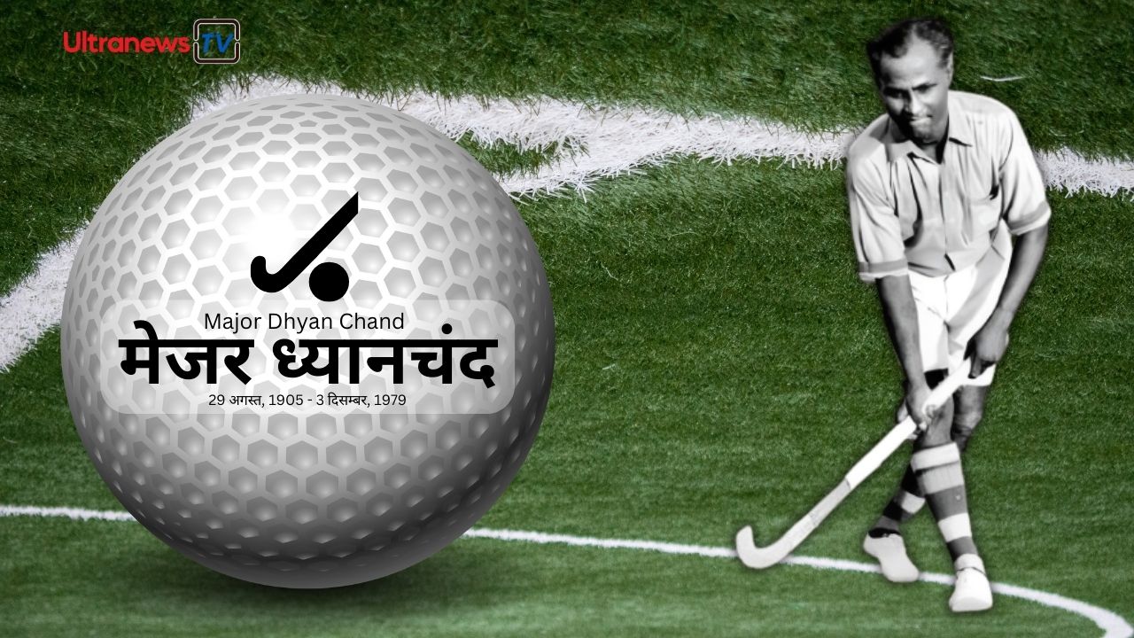 मेजर ध्यानचंद - Major Dhyan Chand: हॉकी का जादूगर