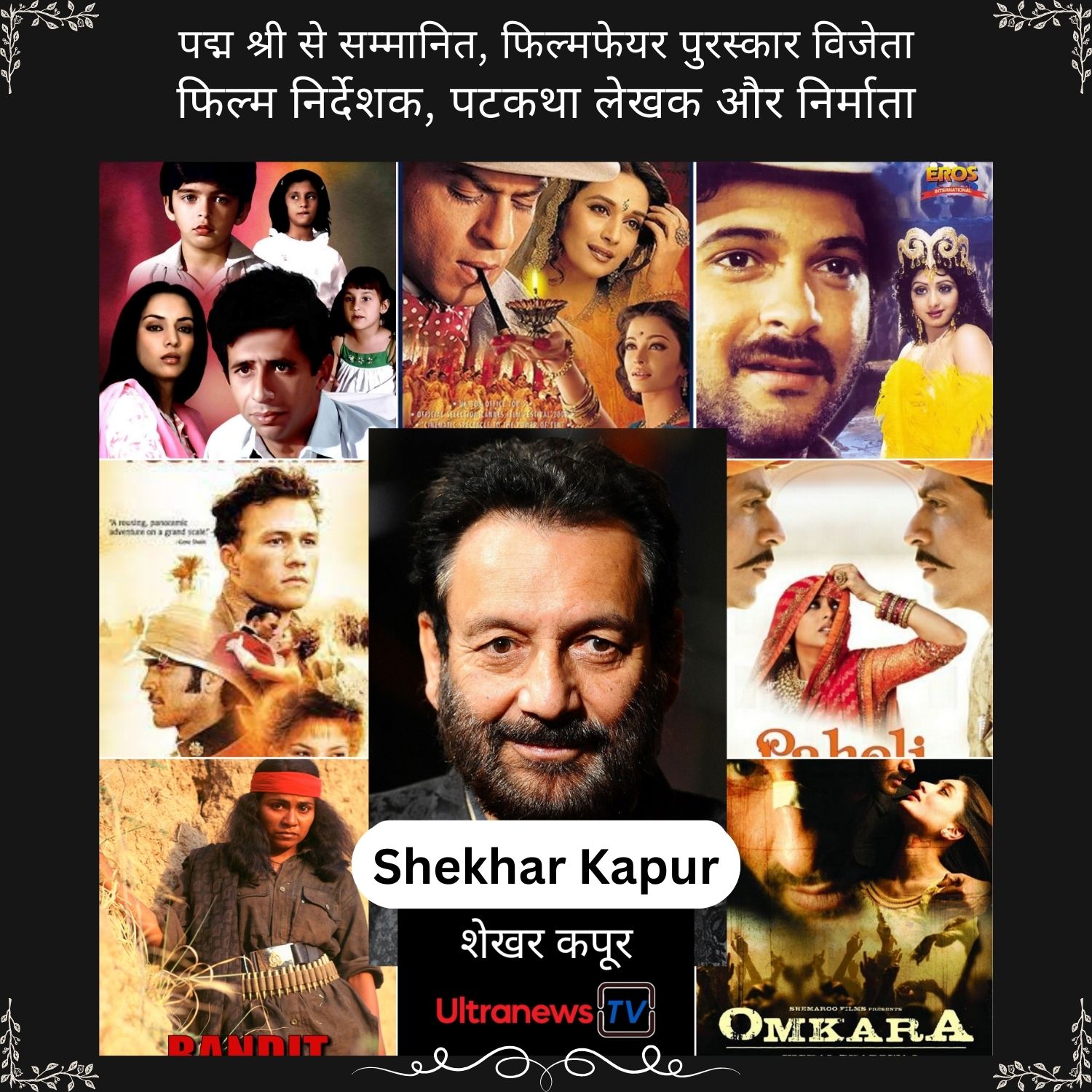 शेखर कपूर - Shekhar Kapur :  जन्मदिन विशेष