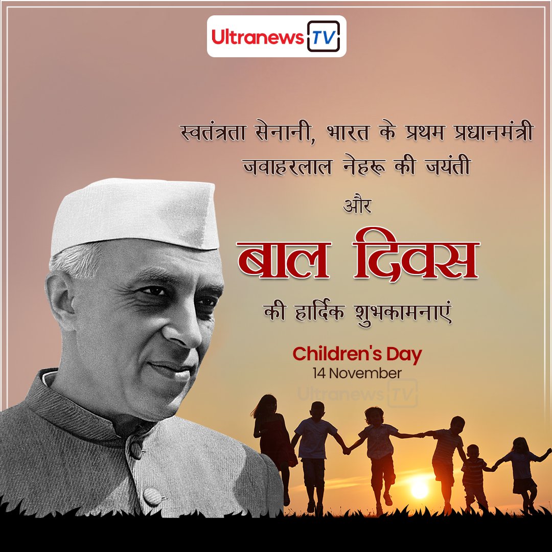 बाल दिवस - Childrens day
