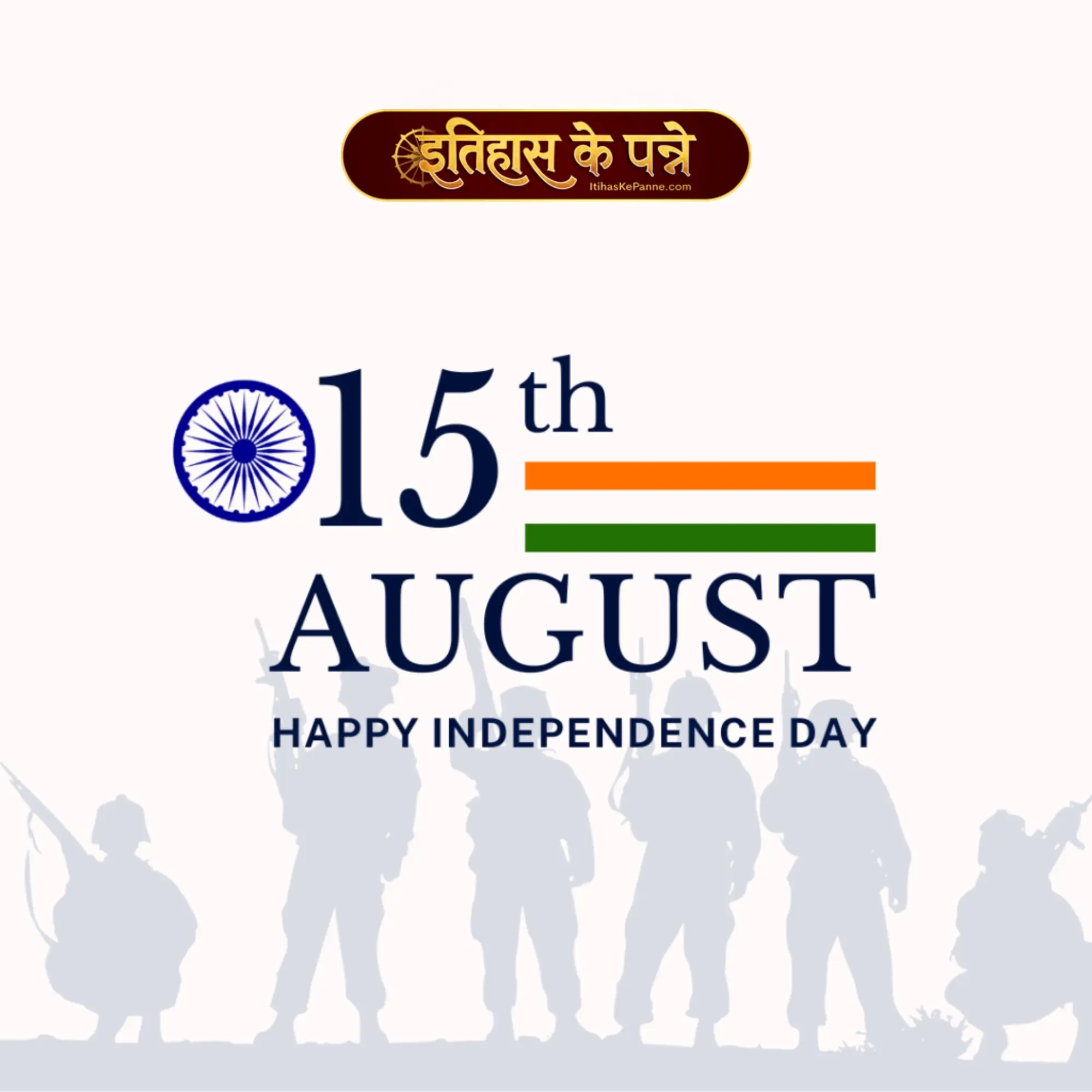 स्वतंत्रता दिवस - 15 अगस्त | Swatantrata Diwas-15 August