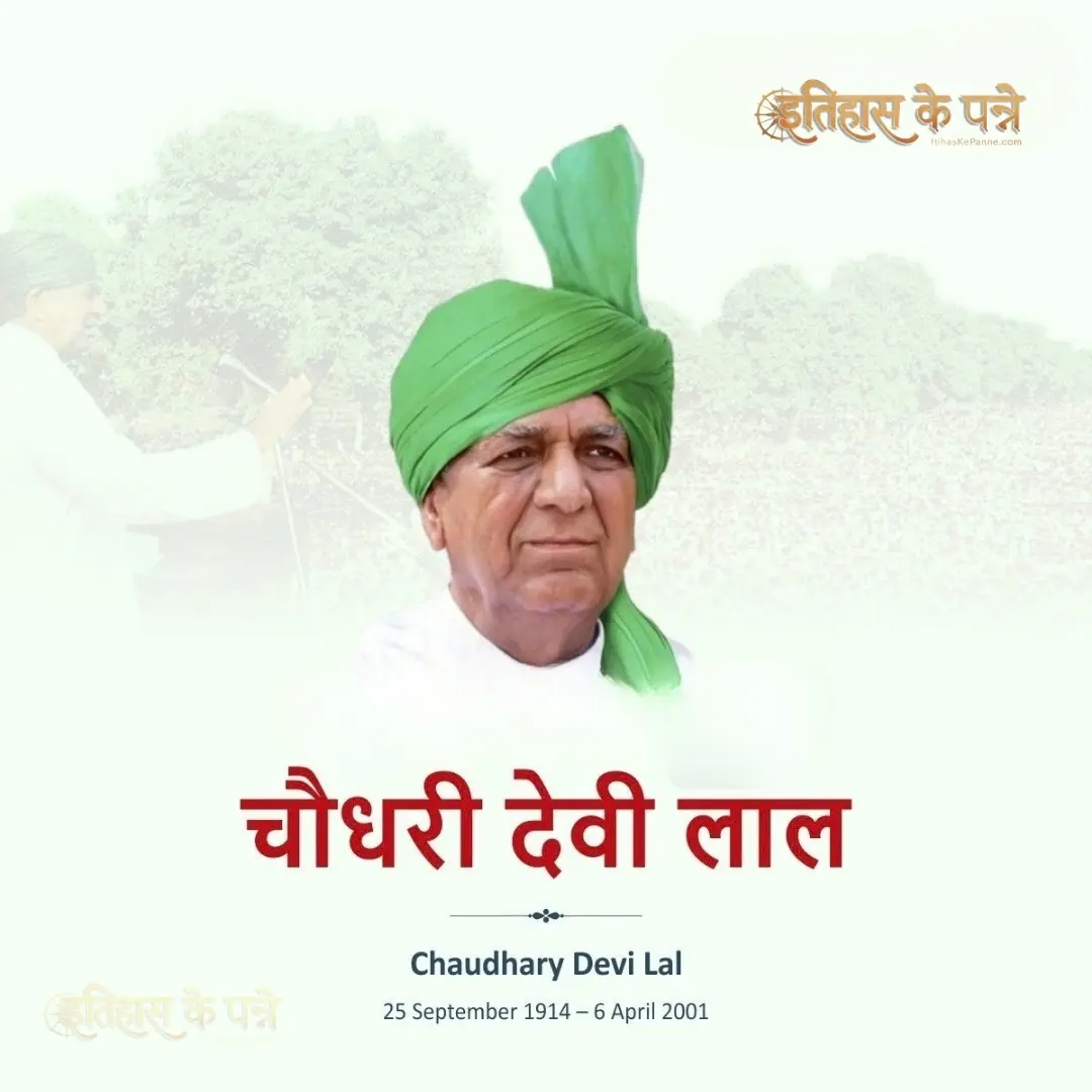 चौधरी देवी लाल - Chaudhary Devi Lal
