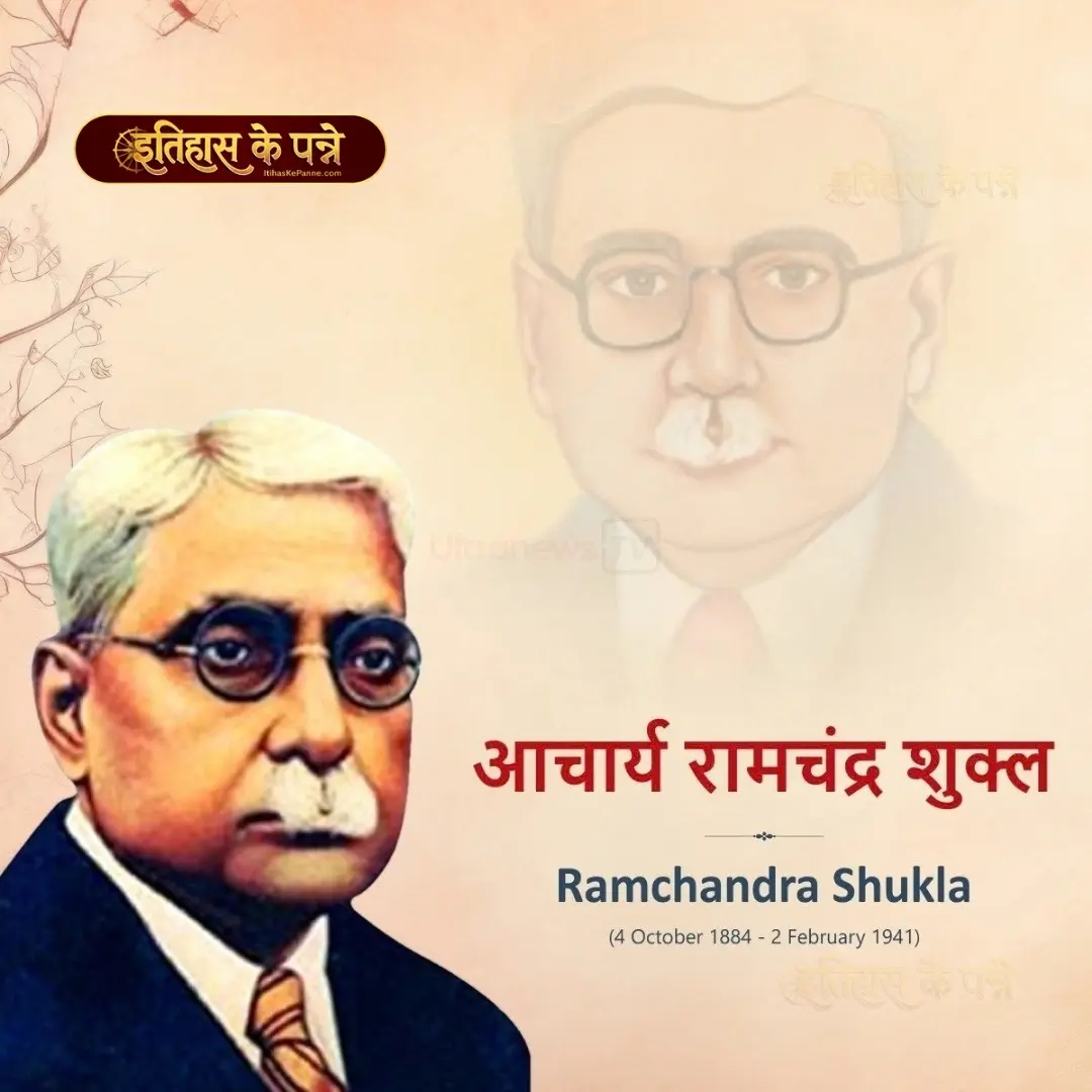 आचार्य रामचन्द्र शुक्ल - Acharya Ramchandra Shukla