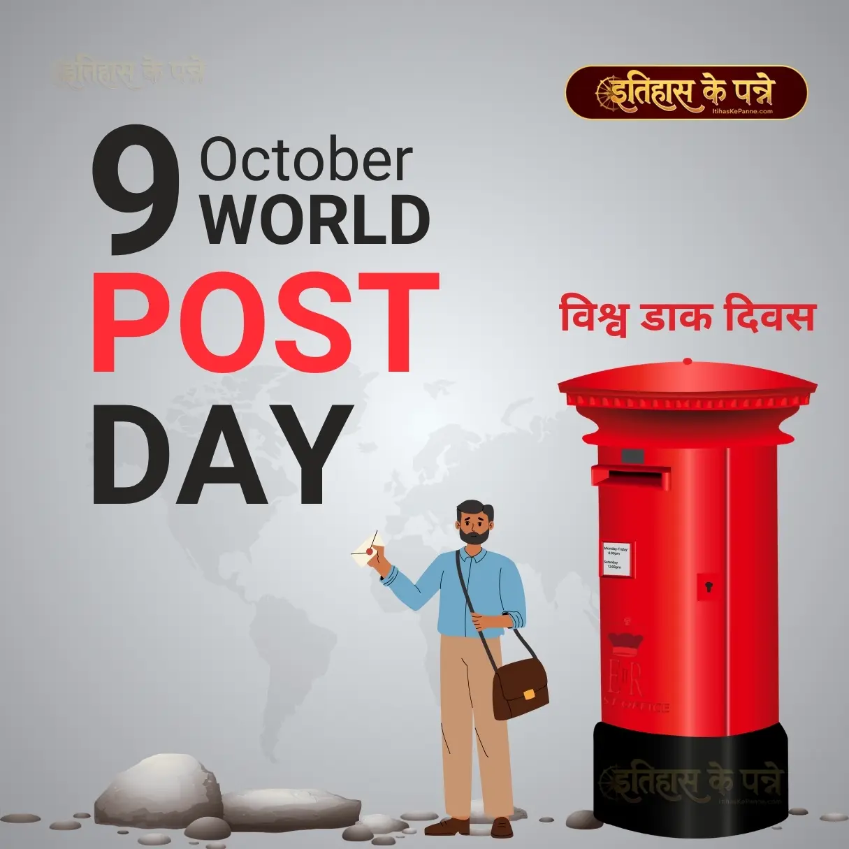 विश्व डाक दिवस - World Post Day : 9 October