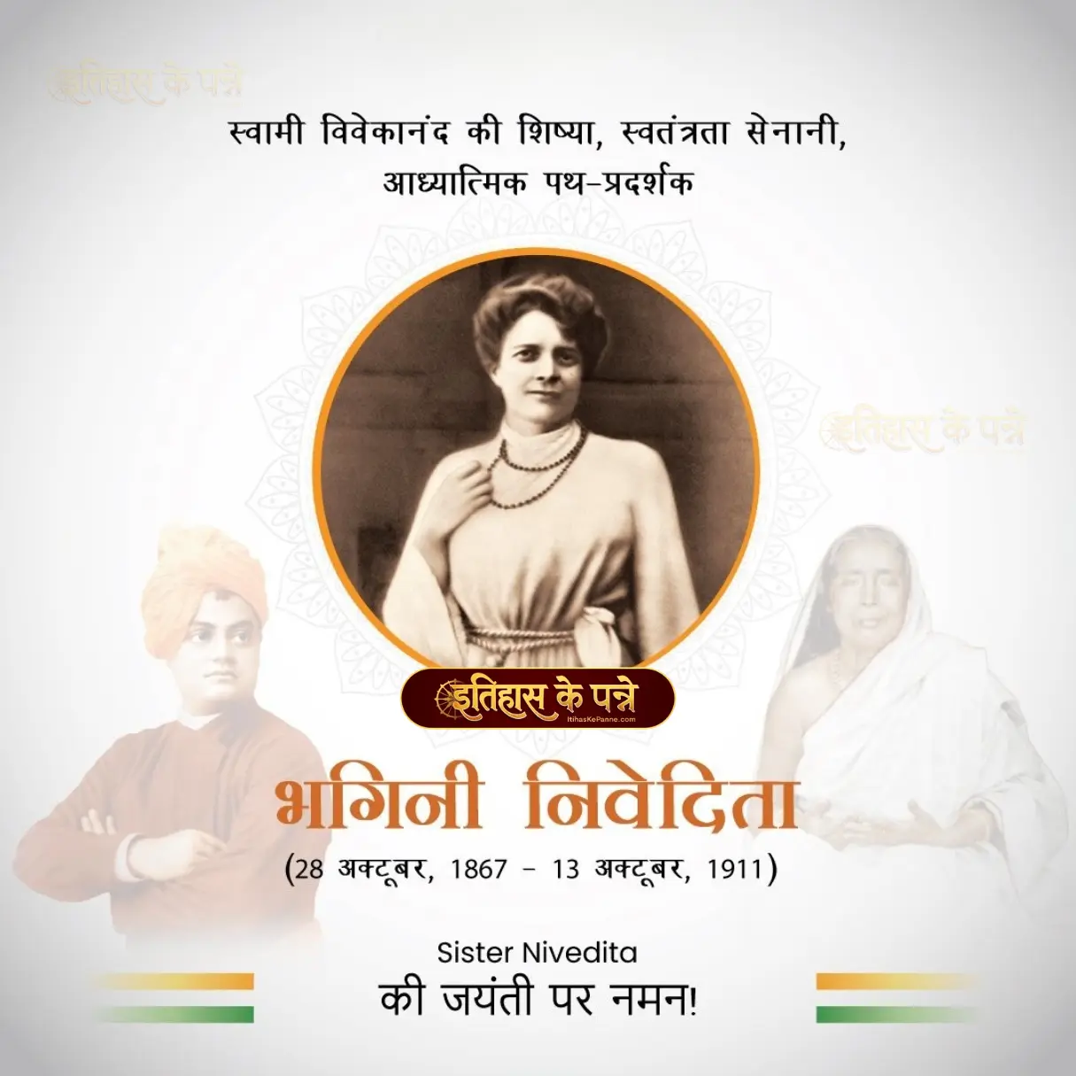 सिस्टर निवेदिता - Sister Nivedita