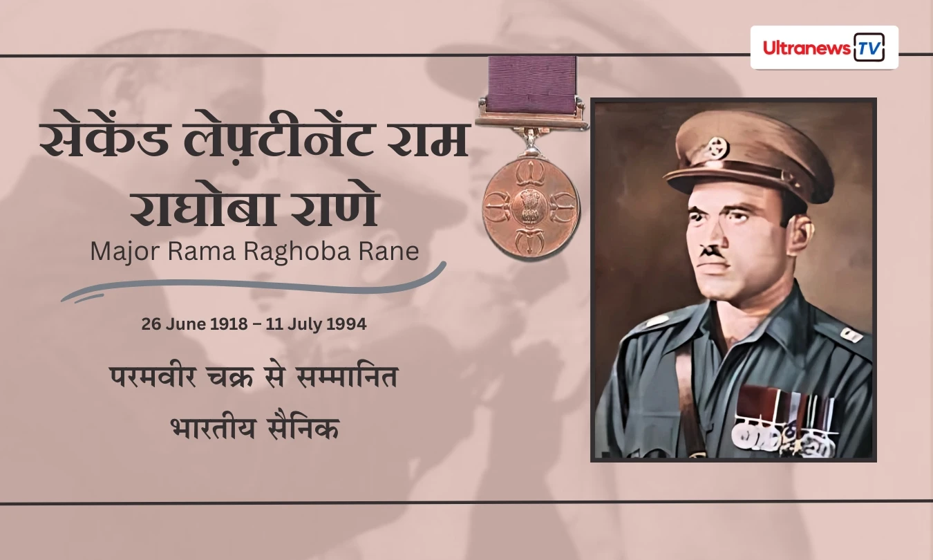 मेजर रामा राघोबा राणे - Major Rama Raghoba Rane