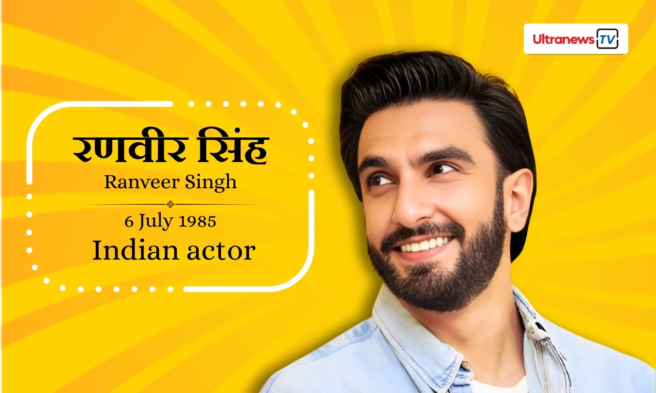 रणवीर सिंह - Ranveer Singh