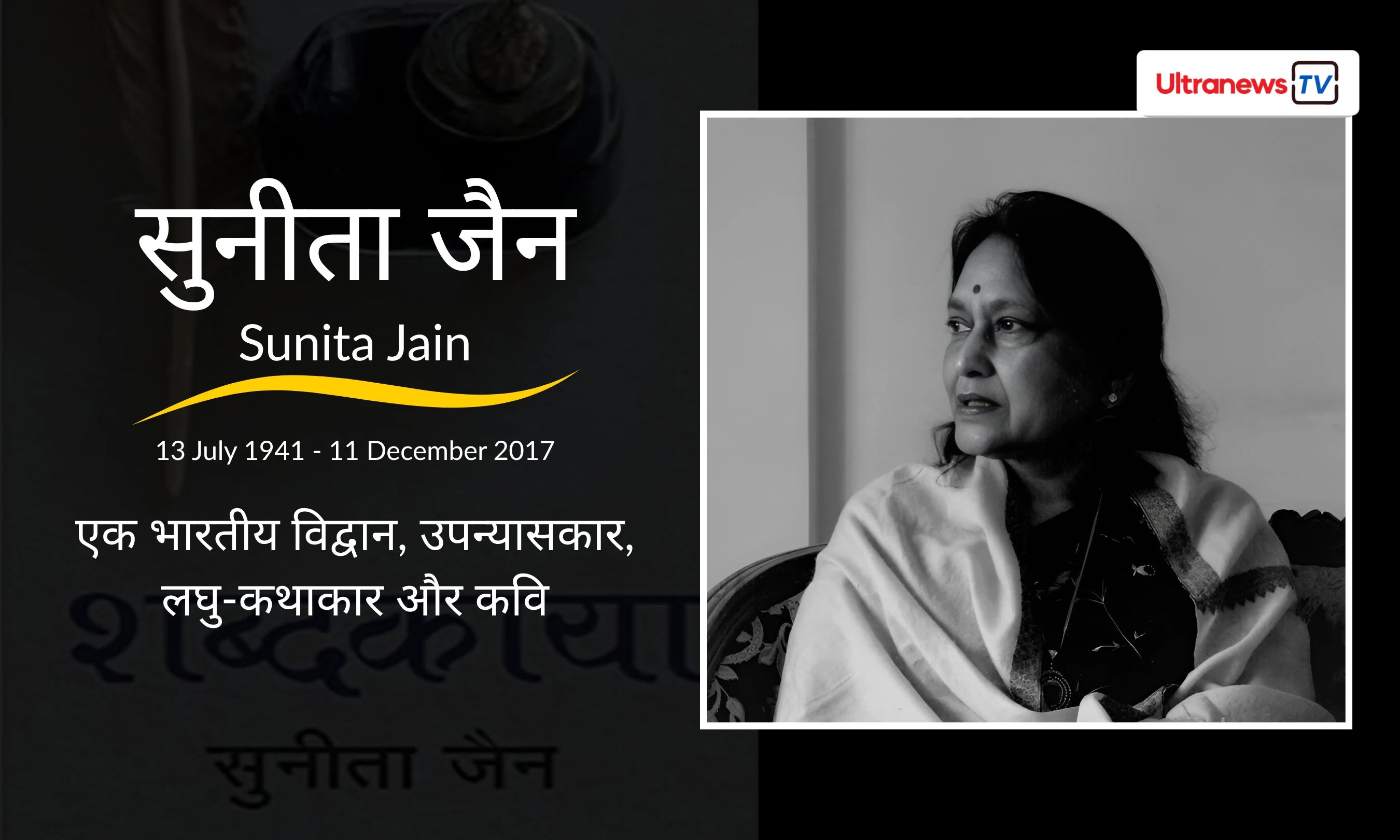 सुनीता जैन - Sunita Jain