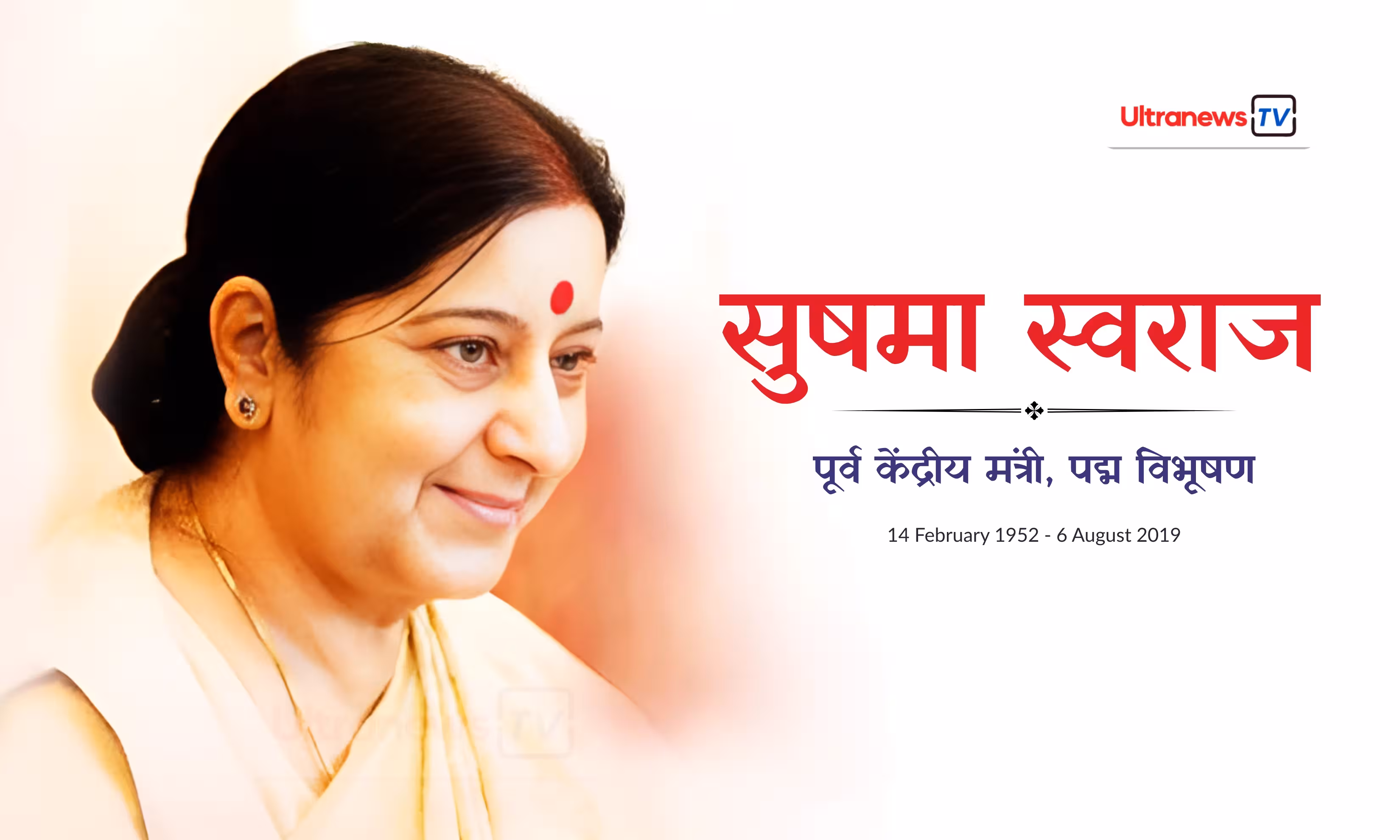सुषमा स्वराज - Sushma Swaraj