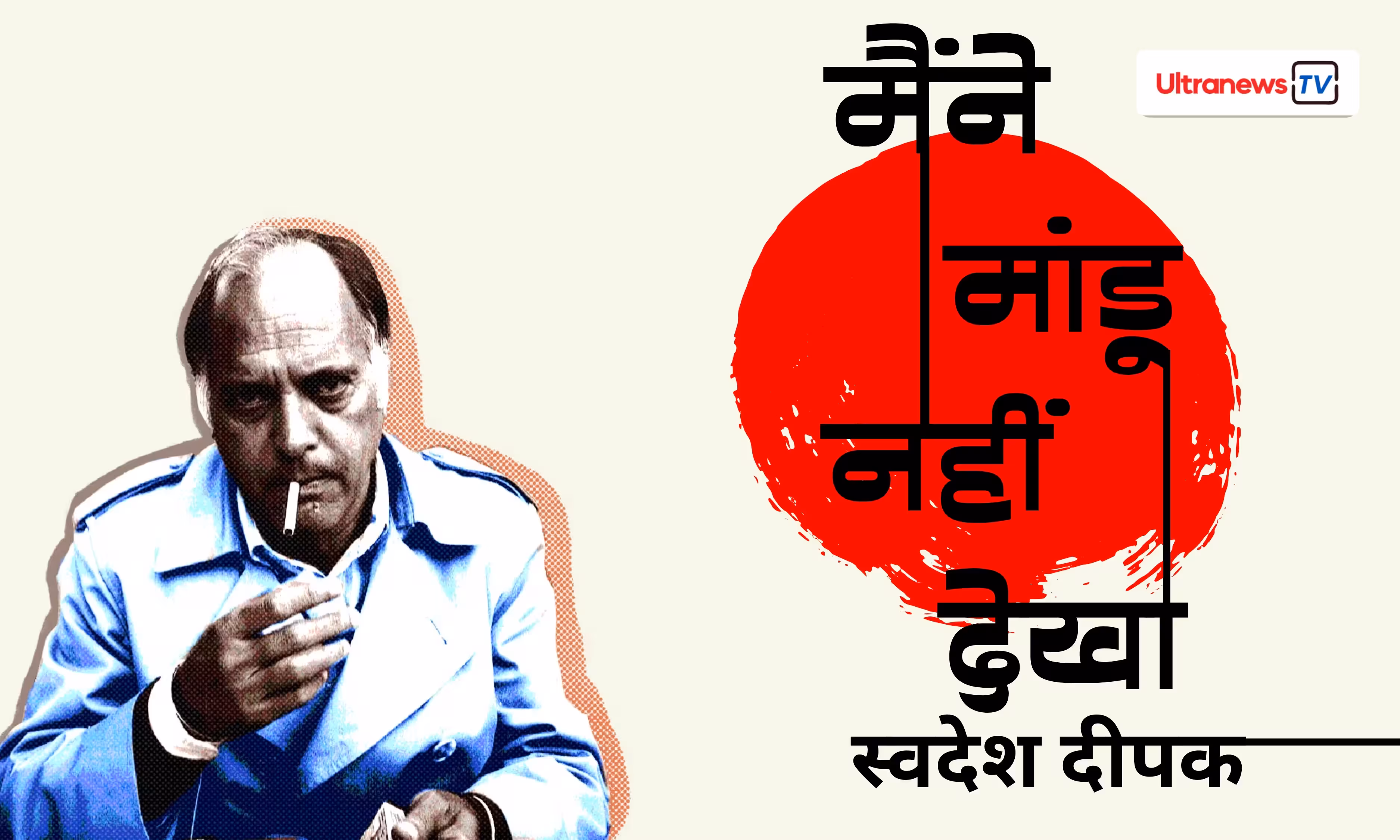 swadesh deepak, maine mandu nhin dekha