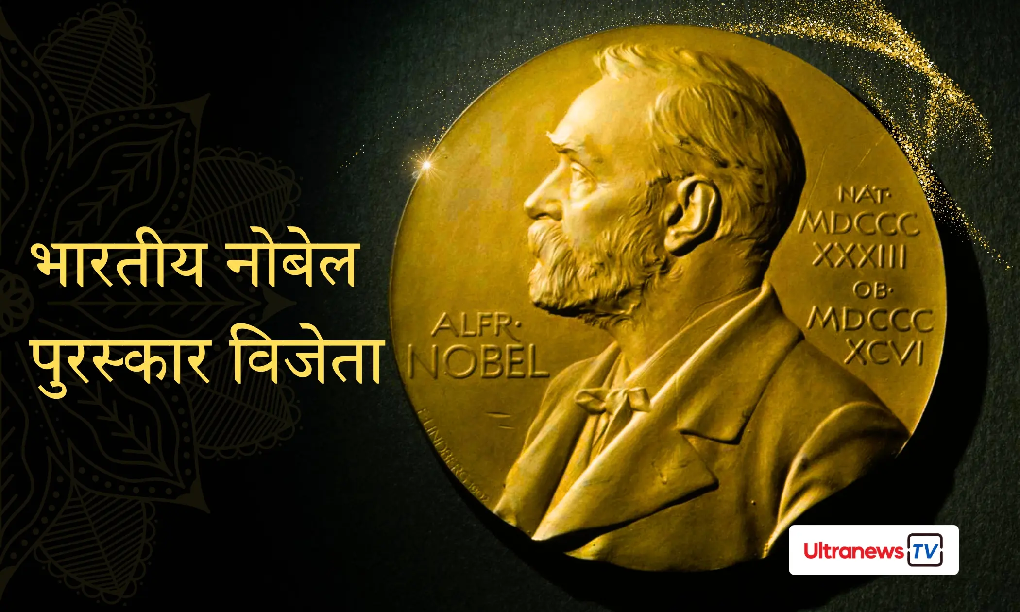 Nobel Prize: भारत के नोबेल पुरस्कार विजेता